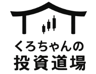 くろちゃんの投資道場|失敗しないための投資ルールと考え方